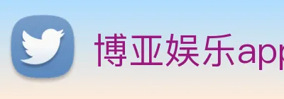 博亚娱乐app官方网站 logo
